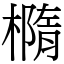 橢 (宋體矢量字庫)