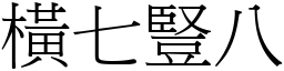 橫七豎八 (宋體矢量字庫)