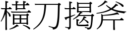 橫刀揭斧 (宋體矢量字庫)