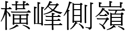 橫峰側嶺 (宋體矢量字庫)