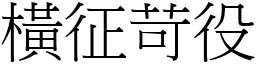 橫征苛役 (宋體矢量字庫)