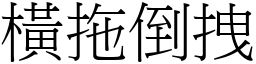 橫拖倒拽 (宋體矢量字庫)