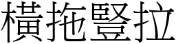 橫拖豎拉 (宋體矢量字庫)