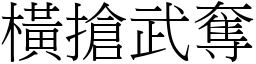 橫搶武奪 (宋體矢量字庫)