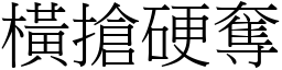 橫搶硬奪 (宋體矢量字庫)