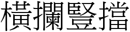 橫攔豎擋 (宋體矢量字庫)