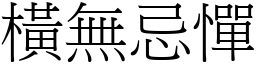 橫無忌憚 (宋體矢量字庫)