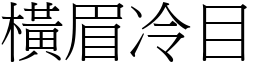 橫眉冷目 (宋體矢量字庫)