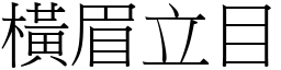 橫眉立目 (宋體矢量字庫)
