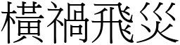 橫禍飛災 (宋體矢量字庫)