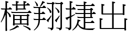 橫翔捷出 (宋體矢量字庫)