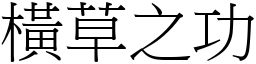 橫草之功 (宋體矢量字庫)
