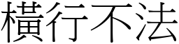 橫行不法 (宋體矢量字庫)