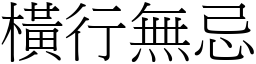 橫行無忌 (宋體矢量字庫)