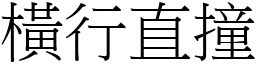 橫行直撞 (宋體矢量字庫)