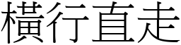 橫行直走 (宋體矢量字庫)