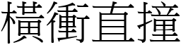 橫衝直撞 (宋體矢量字庫)