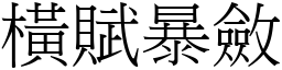 橫賦暴斂 (宋體矢量字庫)