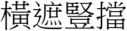 橫遮豎擋 (宋體矢量字庫)
