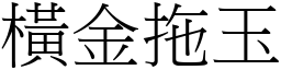 橫金拖玉 (宋體矢量字庫)