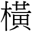 橫 (宋體矢量字庫)