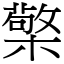 檠 (宋體矢量字庫)