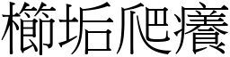 櫛垢爬癢 (宋體矢量字庫)