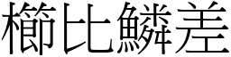 櫛比鱗差 (宋體矢量字庫)