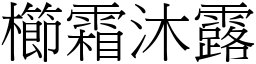 櫛霜沐露 (宋體矢量字庫)