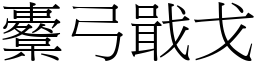 櫜弓戢戈 (宋體矢量字庫)