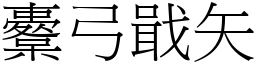 櫜弓戢矢 (宋體矢量字庫)