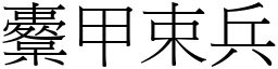 櫜甲束兵 (宋體矢量字庫)