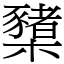 櫫 (宋體矢量字庫)