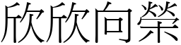 欣欣向榮 (宋體矢量字庫)