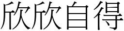 欣欣自得 (宋體矢量字庫)