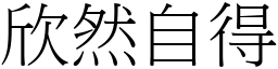 欣然自得 (宋體矢量字庫)