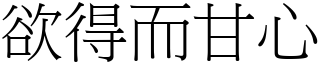 欲得而甘心 (宋體矢量字庫)