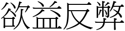 欲益反弊 (宋體矢量字庫)