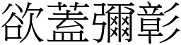 欲蓋彌彰 (宋體矢量字庫)