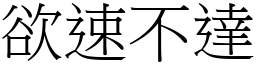 欲速不達 (宋體矢量字庫)