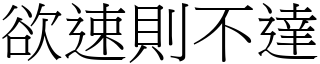 欲速則不達 (宋體矢量字庫)