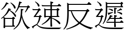 欲速反遲 (宋體矢量字庫)