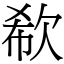 欷 (宋體矢量字庫)