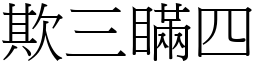 欺三瞞四 (宋體矢量字庫)