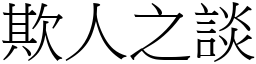 欺人之談 (宋體矢量字庫)