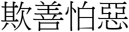 欺善怕惡 (宋體矢量字庫)