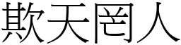 欺天罔人 (宋體矢量字庫)