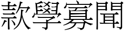 款學寡聞 (宋體矢量字庫)