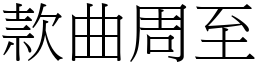 款曲周至 (宋體矢量字庫)