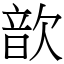 歆 (宋體矢量字庫)